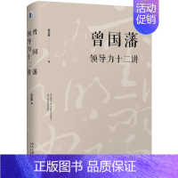 [正版]中法图 曾国藩领导力十二讲 宫玉振 北京大学出版社 领导力文化领导力法则管理学成功励志自我实现中国文化社会环境研