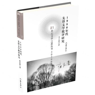 [N]1980年代先锋文学批评研究/21世纪文学之星丛书-9787521214697