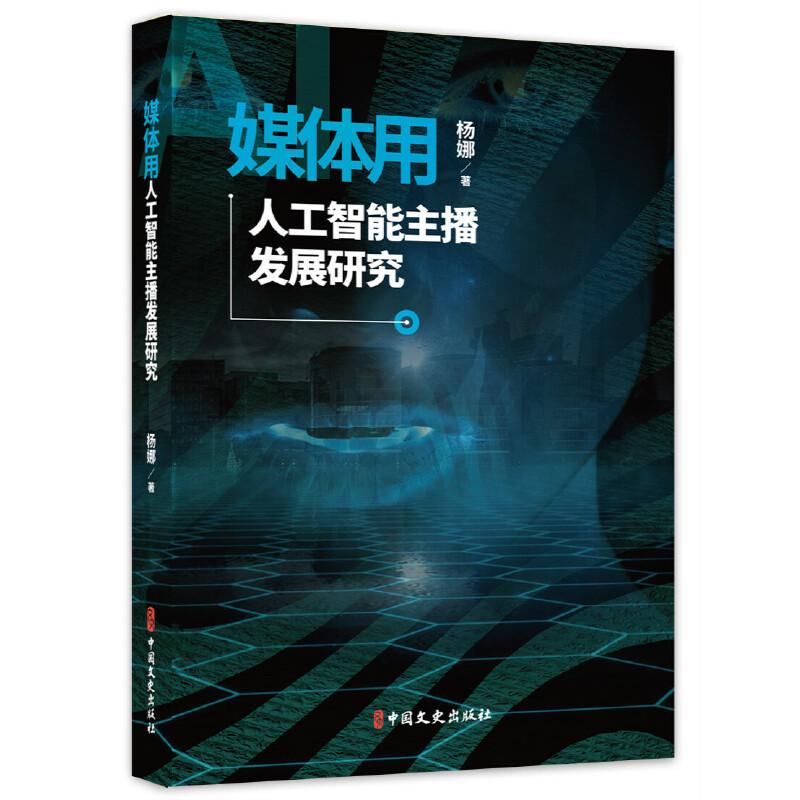 正版新书]媒体用工人智能主播发展研究杨娜9787520512268