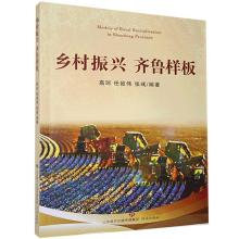正版新书]乡村振兴 齐鲁样板高珂,任致伟,张彧编著97875488445