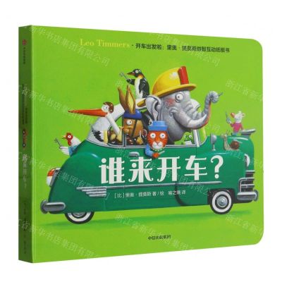 [N]谁来开车/开车出发啦里奥·提莫斯益智互动纸板书-9787521740950
