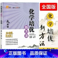 化学培优新方法 九年级/初中三年级 [正版] 化学培优新方法九年级全一册化学提优20年典藏版黄东坡主编初中化学培优竞赛训