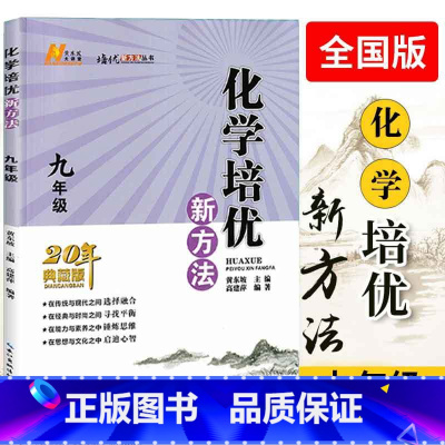 化学培优新方法 九年级/初中三年级 [正版] 化学培优新方法九年级全一册化学提优20年典藏版黄东坡主编初中化学培优竞赛训