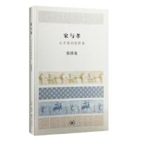 正版新书]家与孝张祥龙 著9787108056733