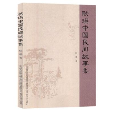 正版新书]耿瑛中国民间故事集耿瑛 著9787531357094