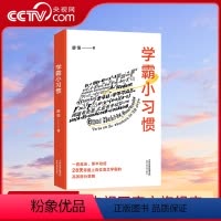 [正版]央视网学霸小习惯 廖恒新作 一本高效学习指南 上百位清北学霸的习惯总结28个小习惯应用于考试学霸案例习惯解析极