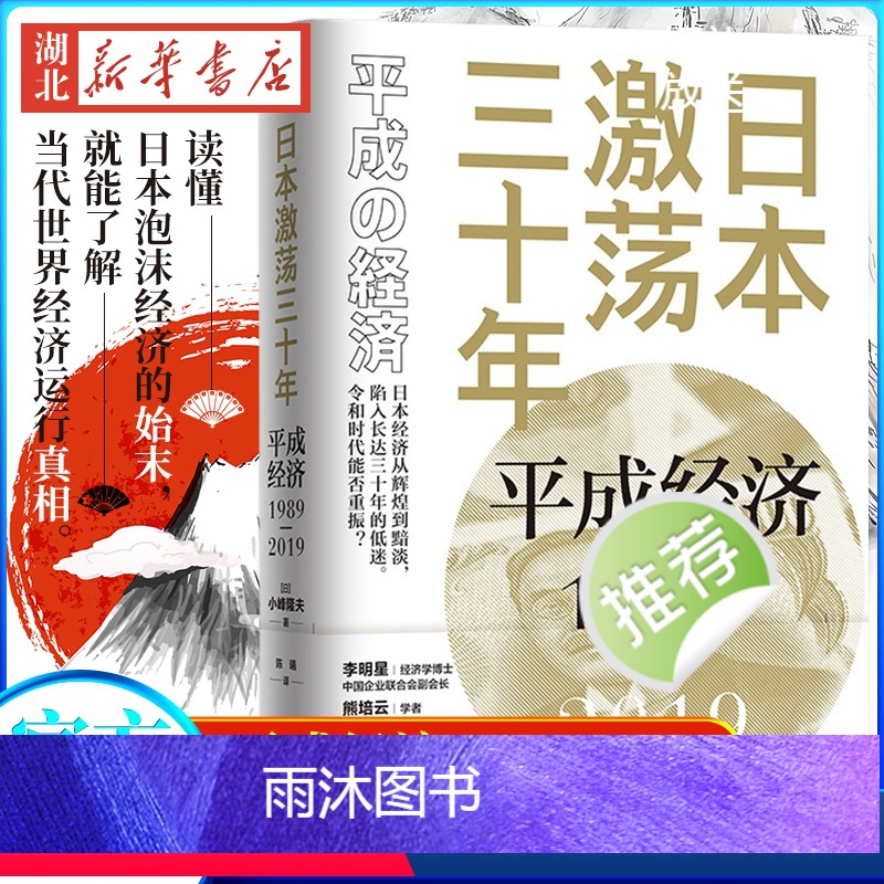 [正版]日本 平成经济1989-2019 小峰隆夫 著 读懂安倍的政治路径和经济政策 日本的国运到底是如何走到