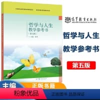 [正版]高教哲学与人生教学参考书 第五版第5版 张伟 高等教育出版社