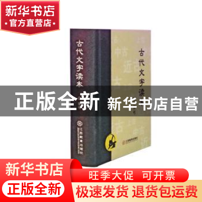 正版 古代文字读本 落弓 江西教育出版社 9787570512829 书籍