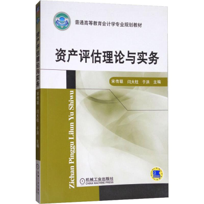 [M]资产评估理论与实务 宋传联,闫大柱,于洪 编 -9787111330615