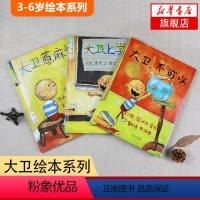 [正版]全套3本大卫上学去+不可以+惹麻烦儿童绘本三册1一年级2二年级阅读故事课外阅读图书籍系列图画香农了记非注音版