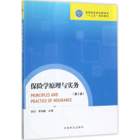 正版新书]保险学原理与实务(第2版)李丹9787503891618