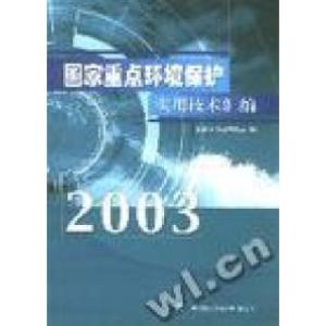 正版新书]国家重点环境保护实用技术汇编:2003国家环境保护总局9