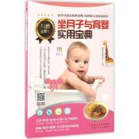 正版新书]坐月子与育婴实用宝典育婴蜜语编委会 主编 著97875372