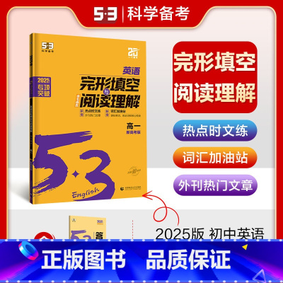 完型填空与阅读理解[高一] 高中通用 [正版]2025版任选53正品高中英语完形填空与阅读理解/听力突破/七合一组合训练