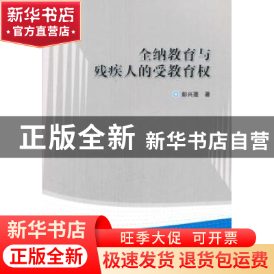 正版 全纳教育与残疾人的受教育权 彭兴蓬著 华中师范大学出版社