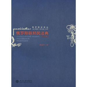 [M]俄罗斯联邦民法典(全译本)/俄罗斯法译丛-9787301129098