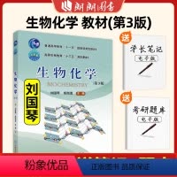 生物化学 第3版 刘国琴杨海莲 [正版]2024农学门类考研 415动物生理学与生物化学 复习指南暨习题解析+历年真题全