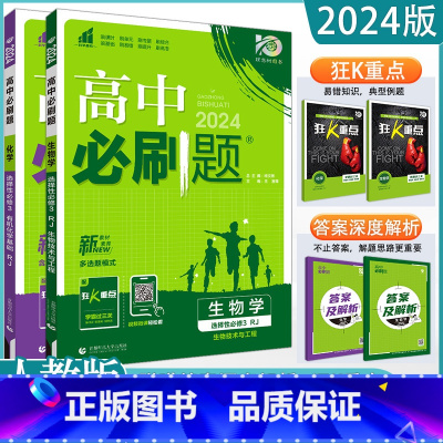 化学+生物(人教版) 选择性必修第三册 [正版]2024高中科目任选选择性必修三高一高二高三数学英语语文政治历史生物地理
