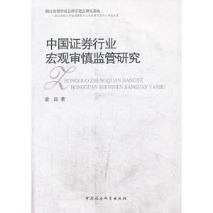正版新书]中国证券行业宏观审慎监管研究袁闯著9787516119426
