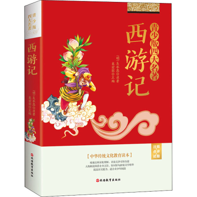 醉染图书青少版四大名著 西游记9787563705