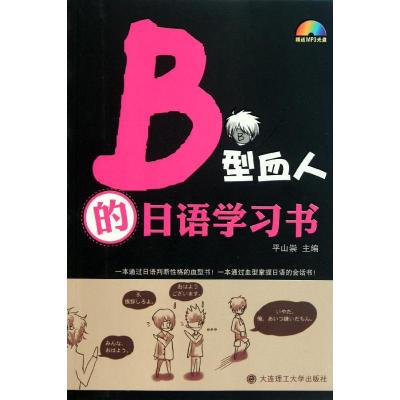 [M]B型血人的日语学习书-9787561163634