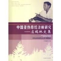 正版新书]中国亚热带经济林研究—庄瑞林文集《中国亚热带经济研