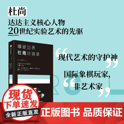 爆破边界 杜尚访谈录 马塞尔杜尚等著 我把幸福与不幸的概念引入了现成品之中 中信出版社