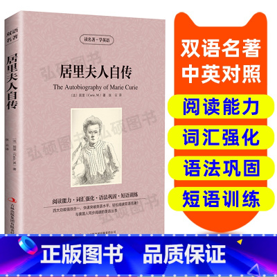 [正版]读名著学英语居里夫人自传英汉双语读物英语书籍名著双语版英语名著阅读课外读物小学初中英语读物中英双语读居里夫人自
