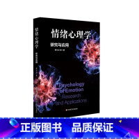[正版]情绪心理学 研究与应用 傅小兰 科学解读人类情绪
