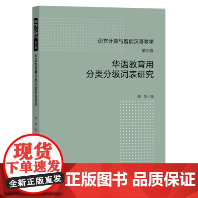 [外研社]华语教育用分类分级词表研究