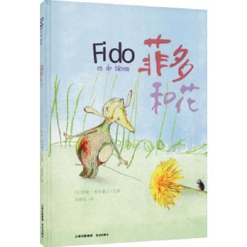 诺森菲多和花(精)(比)伊娃·希尔德万文图9787571508425晨光出版社