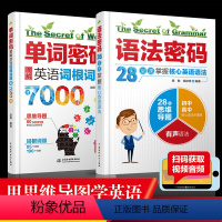 [正版]全2册单词密码图解英语词根词缀7000+语法密码28堂课掌握英语语法英语单词快速记忆法英语单词记背神器英语词汇