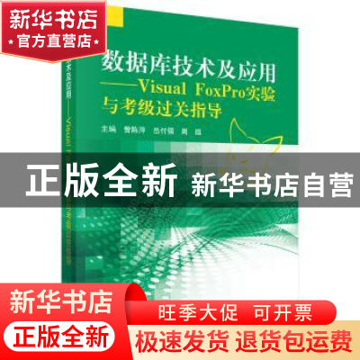 正版 数据库技术及应用:Visual FoxPro实验与考级过关指导 曾陈萍