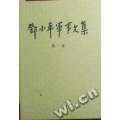 正版新书]邓小平军事文集(第1卷)(精)中共中央文献研究室9787801