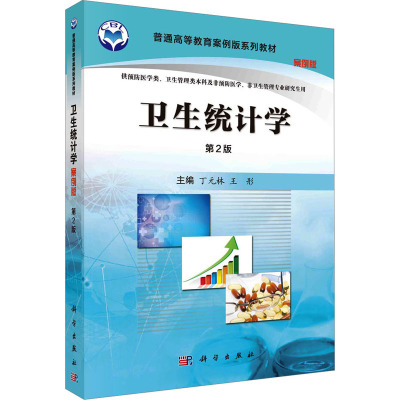 [正版新书]卫生统计学(案例版,2版)9787030508164丁元林 王彤