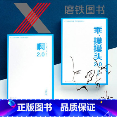 [正版]啊2.0 +乖摸摸头2.0 非签名版 书作者大冰450万册 啊2.0新增10万字温暖故事 文学情感 小