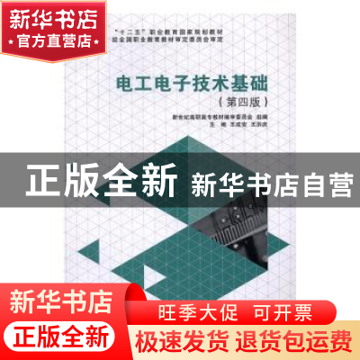 正版 电工电子技术基础 王成安,王洪庆主编 大连理工大学出版社