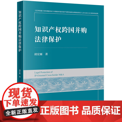 正版 知识产权跨国并购法律保护 胡宏雁 著 法律出版社