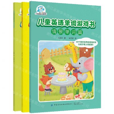 [N]儿童英语单词游戏书(共3册)-9787518083053