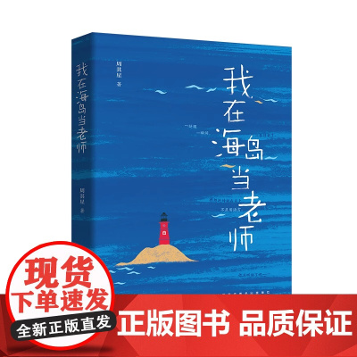 暑期读一本好书]我在海岛当老师;一位诗人教师的山海行吟 一部乡村教育的微观史诗 三四五六年级小学生课外阅读书籍8-14岁