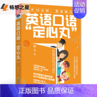 [正版]新书 英语口语“定心丸”熊立 从不敢开口到独立完成10分钟英文演讲的转变 80天口语训练营 英语口语书籍日常交际