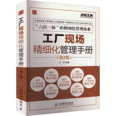 正版新书]工厂现场精细化管理手册(第2版)吴明 编9787115339690