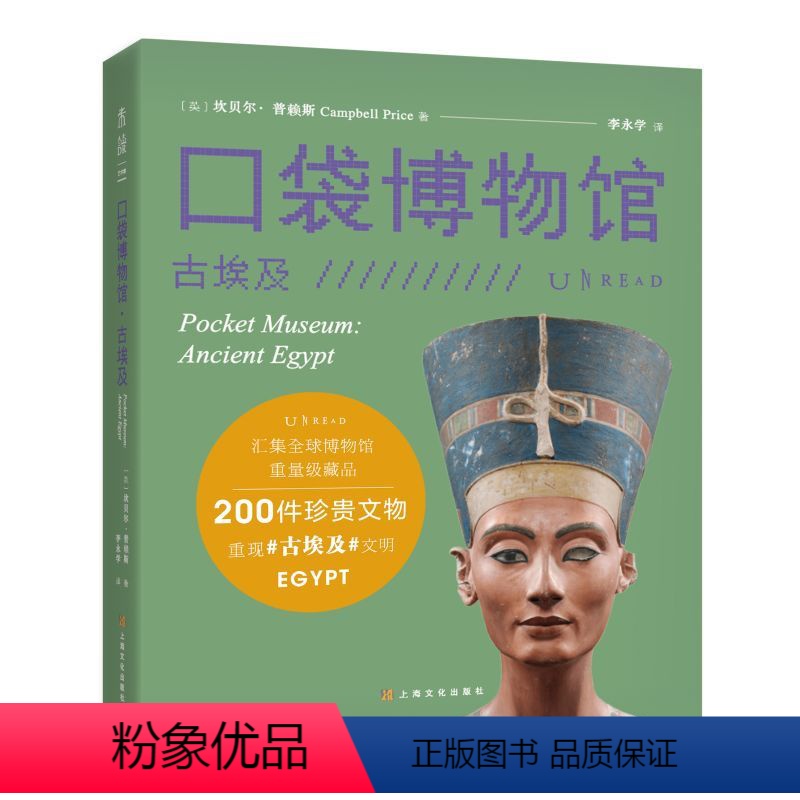 [正版]口袋博物馆:古埃及 汇集全球博物馆重量级藏品 一座令人惊叹的纸上博物馆 200 件珍贵文物重现古埃及文明 未