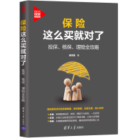 音像保险这么买就对了:投保、核保、理赔全攻略谢誉豪
