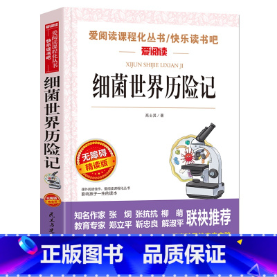 细菌世界历险记 [正版]小英雄雨来四年级阅读课外书籍原著完整版 适合4年级看的经典名著非老师必读 小学生儿童文学故事书快