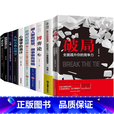 [谋略10册]破局+重生还是重演+博弈论+做人做事+管理好情绪+心理学的诡计+读心术+操纵术+心计+气场 [正版]破局书