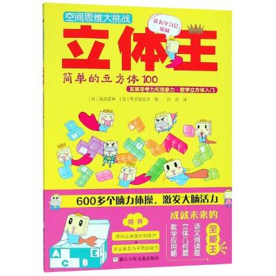 立体王:简单的立方体100/空间思维大挑战高滨正伸著冯洁译少儿文轩网