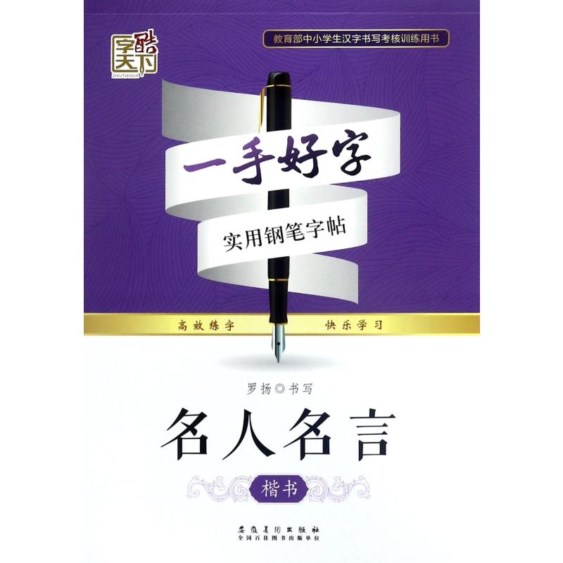 名人名言(楷书)/一手好字实用钢笔字帖 罗杨 著 文教 文轩网