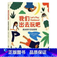 单本全册 [正版]XS童书 我们出去玩吧 周末野外活动指南 5-8岁户外探险露营环保自然科普